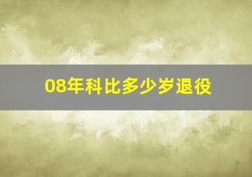 08年科比多少岁退役