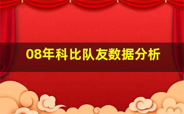 08年科比队友数据分析