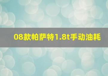 08款帕萨特1.8t手动油耗