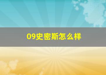 09史密斯怎么样