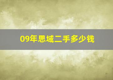 09年思域二手多少钱