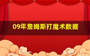 09年詹姆斯打魔术数据