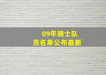 09年骑士队员名单公布最新