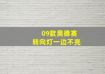 09款奥德赛转向灯一边不亮