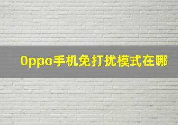 0ppo手机免打扰模式在哪