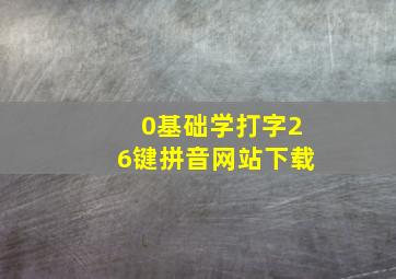 0基础学打字26键拼音网站下载