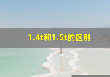 1.4t和1.5t的区别