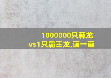 1000000只棘龙vs1只霸王龙,画一画