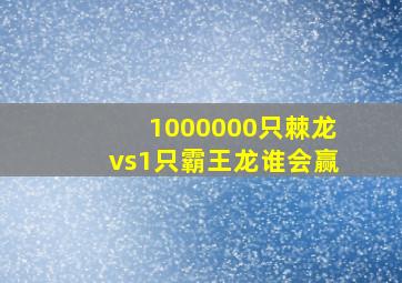 1000000只棘龙vs1只霸王龙谁会赢