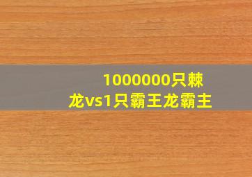 1000000只棘龙vs1只霸王龙霸主