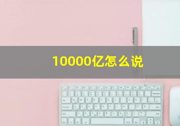 10000亿怎么说