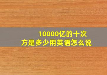 10000亿的十次方是多少用英语怎么说