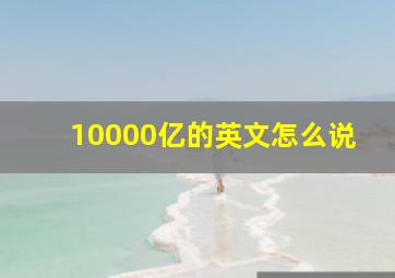 10000亿的英文怎么说