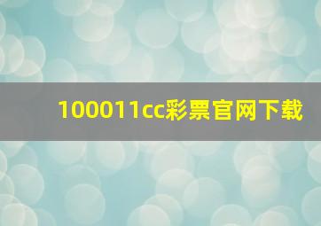 100011cc彩票官网下载