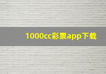 1000cc彩票app下载