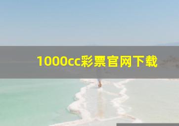 1000cc彩票官网下载