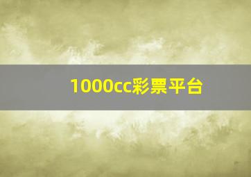 1000cc彩票平台