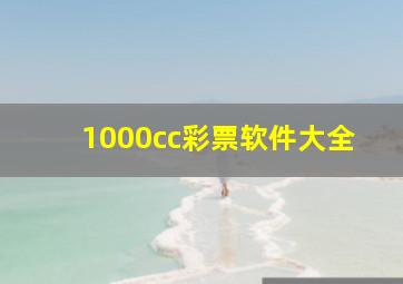 1000cc彩票软件大全