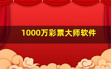 1000万彩票大师软件