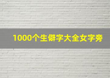 1000个生僻字大全女字旁