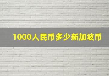 1000人民币多少新加坡币