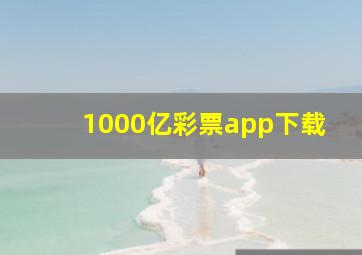 1000亿彩票app下载