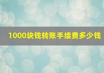 1000块钱转账手续费多少钱