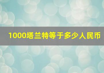 1000塔兰特等于多少人民币