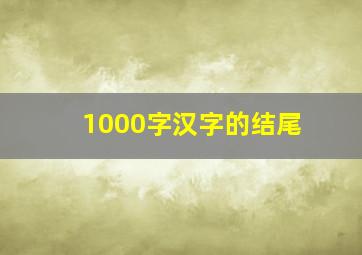 1000字汉字的结尾