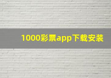 1000彩票app下载安装