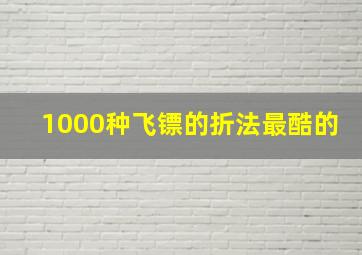 1000种飞镖的折法最酷的