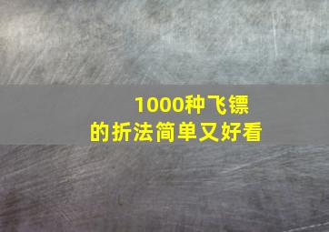 1000种飞镖的折法简单又好看