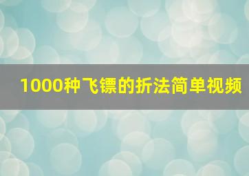 1000种飞镖的折法简单视频