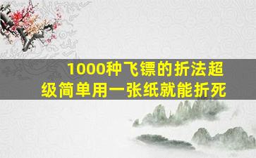 1000种飞镖的折法超级简单用一张纸就能折死