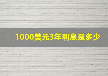 1000美元3年利息是多少