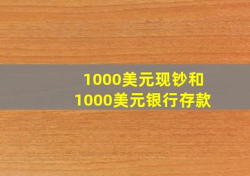 1000美元现钞和1000美元银行存款