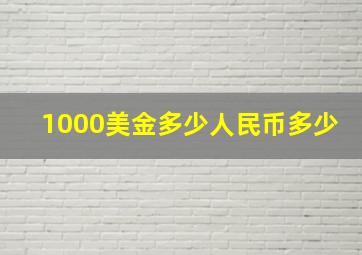 1000美金多少人民币多少