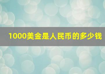 1000美金是人民币的多少钱