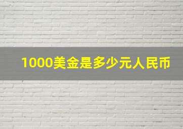 1000美金是多少元人民币