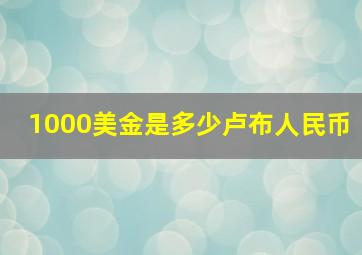 1000美金是多少卢布人民币