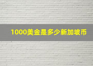 1000美金是多少新加坡币