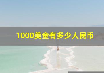 1000美金有多少人民币