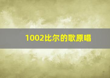 1002比尔的歌原唱