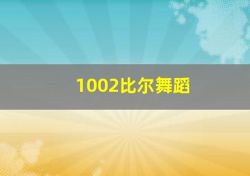 1002比尔舞蹈