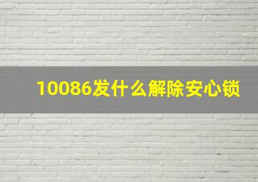 10086发什么解除安心锁