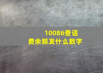 10086查话费余额发什么数字