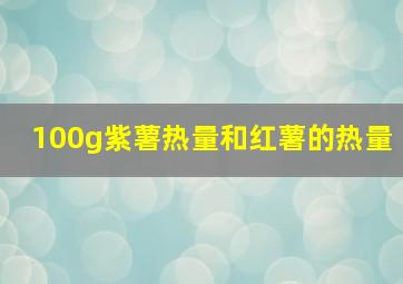 100g紫薯热量和红薯的热量