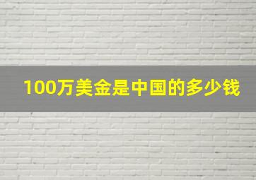 100万美金是中国的多少钱