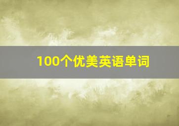 100个优美英语单词