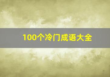 100个冷门成语大全